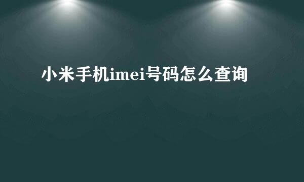 小米手机imei号码怎么查询