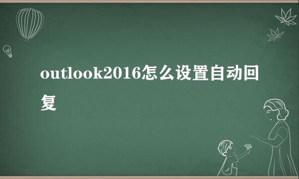 outlook2016怎么设置自动回复