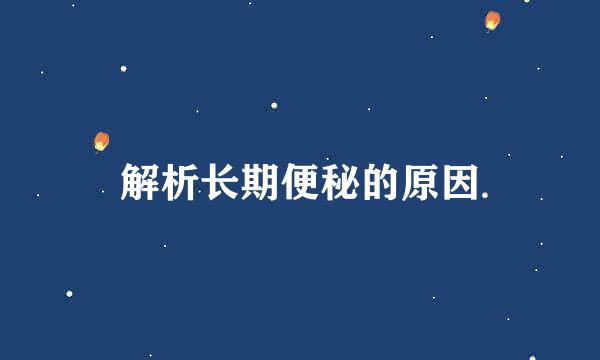 解析长期便秘的原因