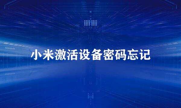 小米激活设备密码忘记