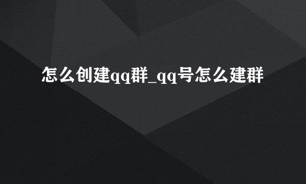 怎么创建qq群_qq号怎么建群