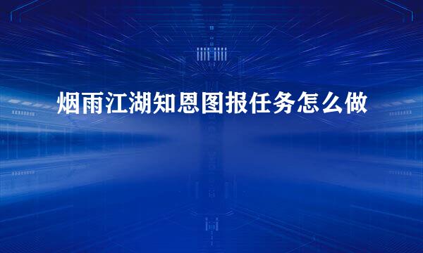 烟雨江湖知恩图报任务怎么做