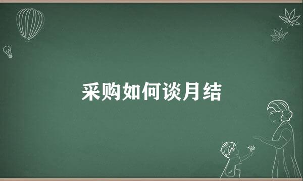 采购如何谈月结