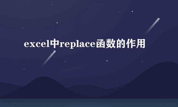 excel中replace函数的作用