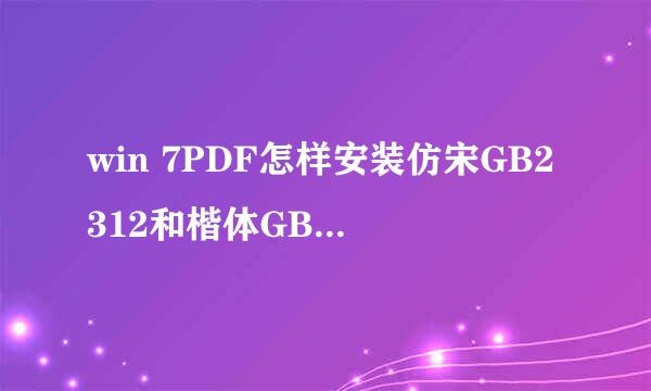 win 7PDF怎样安装仿宋GB2312和楷体GB2312字体