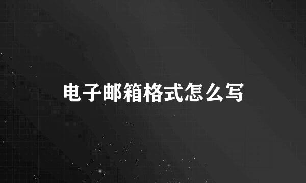 电子邮箱格式怎么写