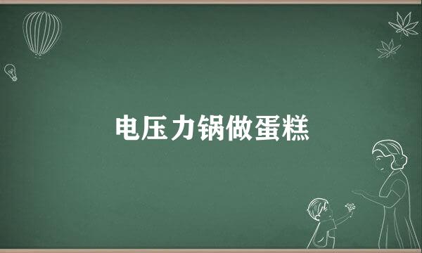 电压力锅做蛋糕