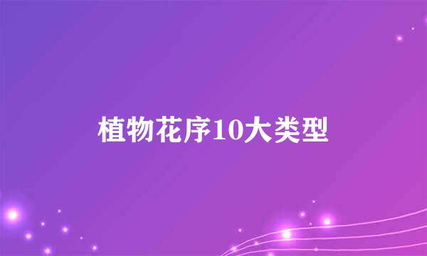 植物花序10大类型