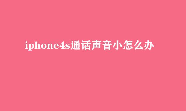 iphone4s通话声音小怎么办