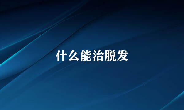 什么能治脱发