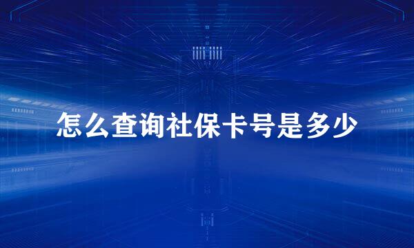 怎么查询社保卡号是多少