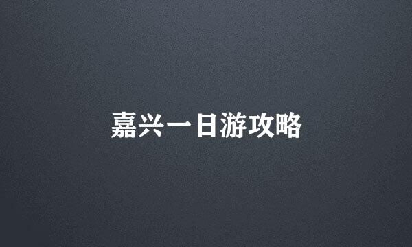 嘉兴一日游攻略