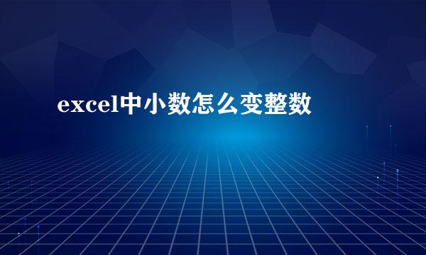 excel中小数怎么变整数