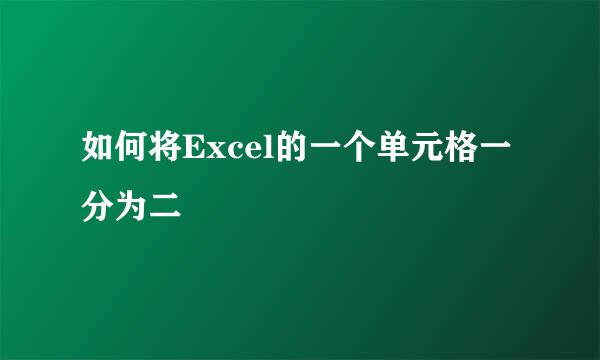 如何将Excel的一个单元格一分为二