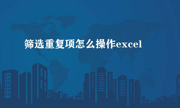 筛选重复项怎么操作excel