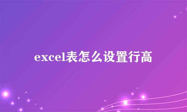 excel表怎么设置行高