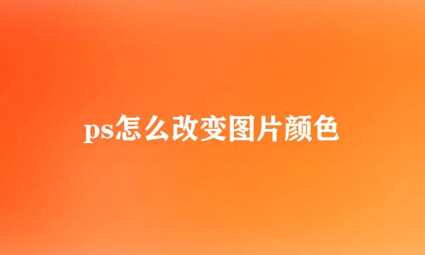 ps怎么改变图片颜色