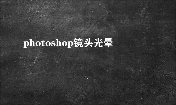 photoshop镜头光晕