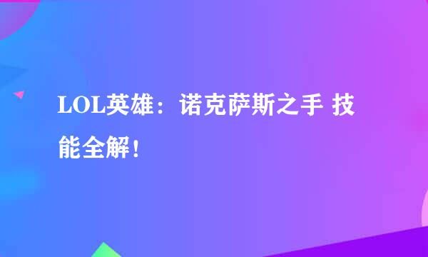 LOL英雄：诺克萨斯之手 技能全解！