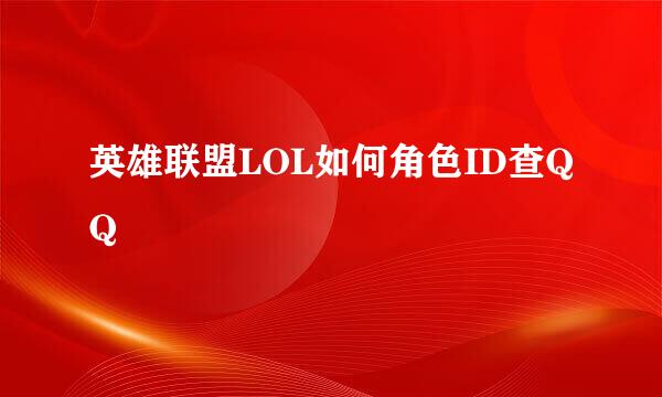 英雄联盟LOL如何角色ID查QQ