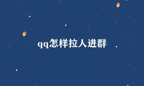 qq怎样拉人进群