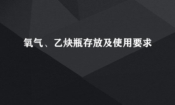 氧气、乙炔瓶存放及使用要求