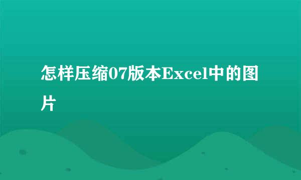 怎样压缩07版本Excel中的图片