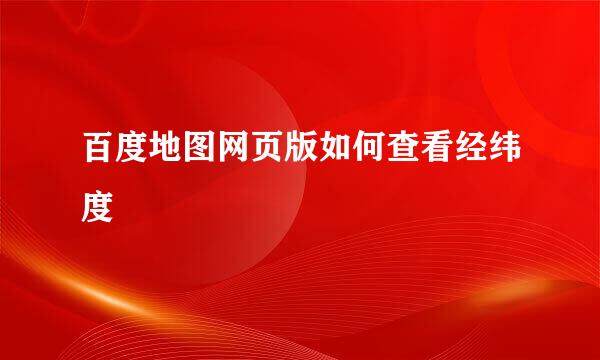 百度地图网页版如何查看经纬度