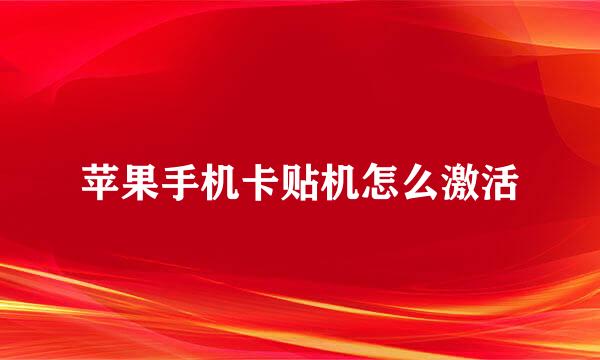 苹果手机卡贴机怎么激活