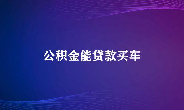 公积金能贷款买车
