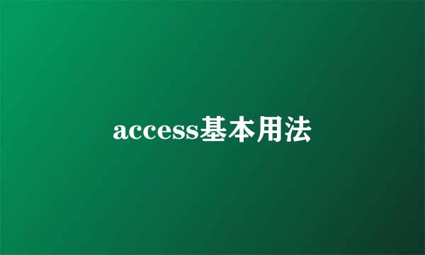 access基本用法