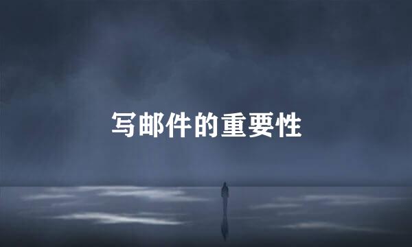 写邮件的重要性