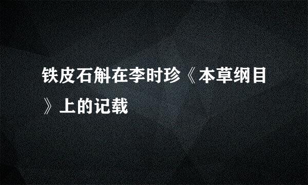 铁皮石斛在李时珍《本草纲目》上的记载