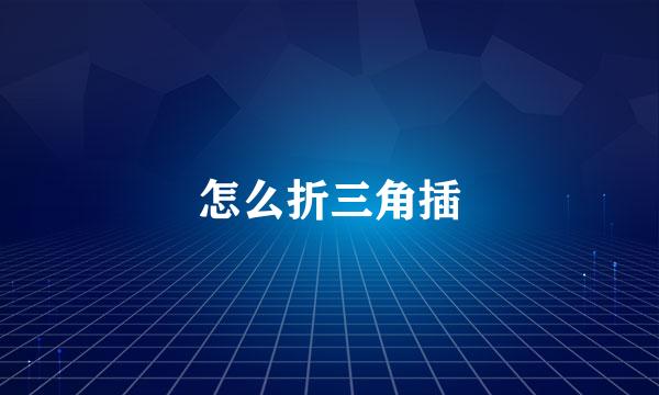 怎么折三角插