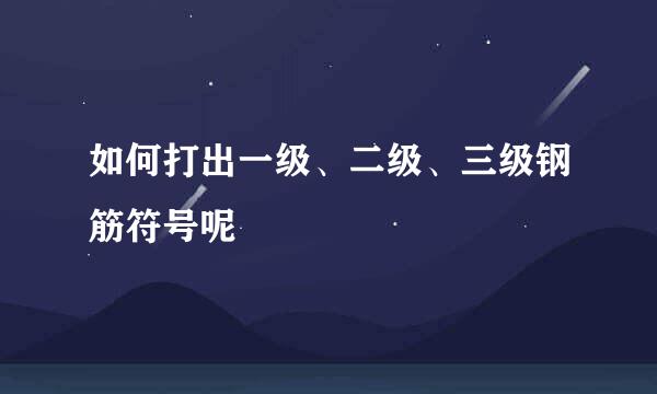 如何打出一级、二级、三级钢筋符号呢