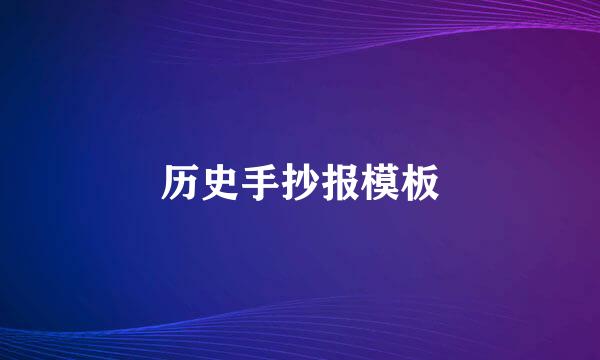 历史手抄报模板