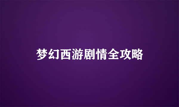 梦幻西游剧情全攻略