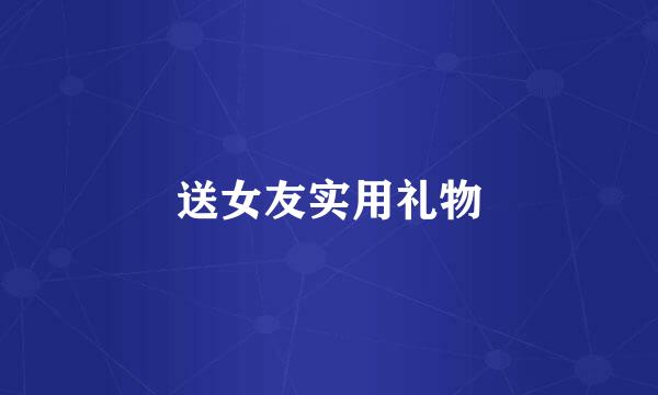 送女友实用礼物