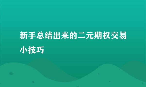 新手总结出来的二元期权交易小技巧