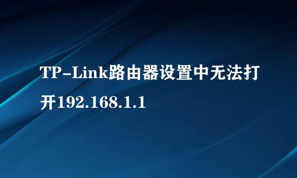 TP-Link路由器设置中无法打开192.168.1.1