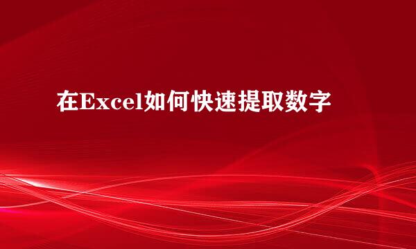 在Excel如何快速提取数字