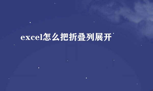 excel怎么把折叠列展开