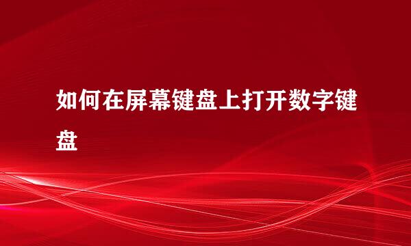 如何在屏幕键盘上打开数字键盘