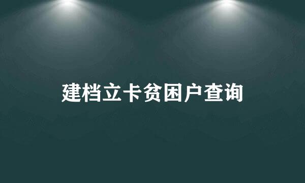 建档立卡贫困户查询
