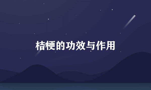 桔梗的功效与作用