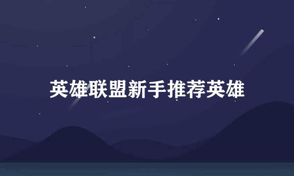 英雄联盟新手推荐英雄