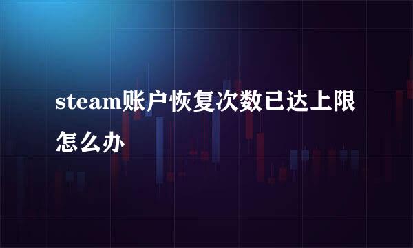 steam账户恢复次数已达上限怎么办