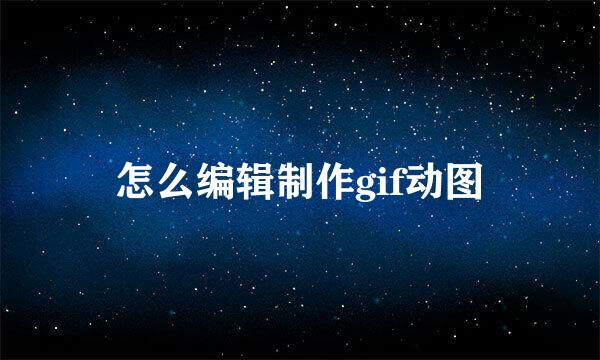 怎么编辑制作gif动图