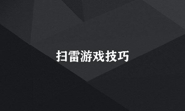 扫雷游戏技巧
