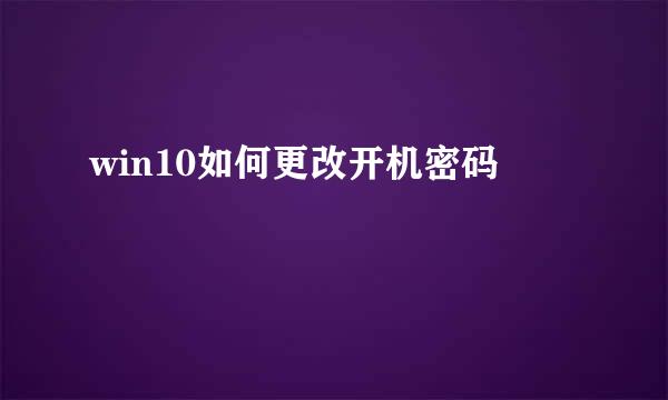 win10如何更改开机密码